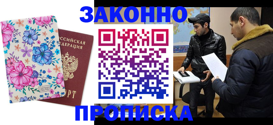 где прописаться в Лобне